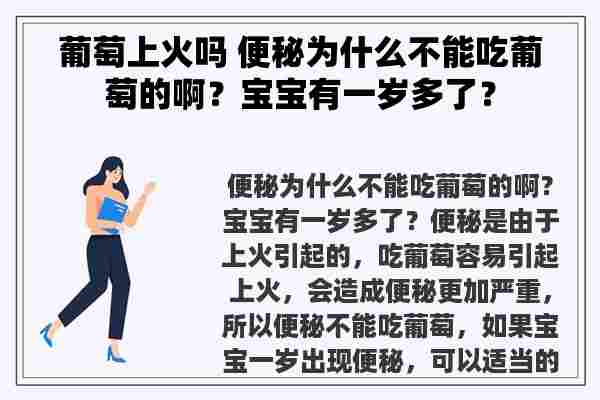 葡萄上火吗 便秘为什么不能吃葡萄的啊？宝宝有一岁多了？